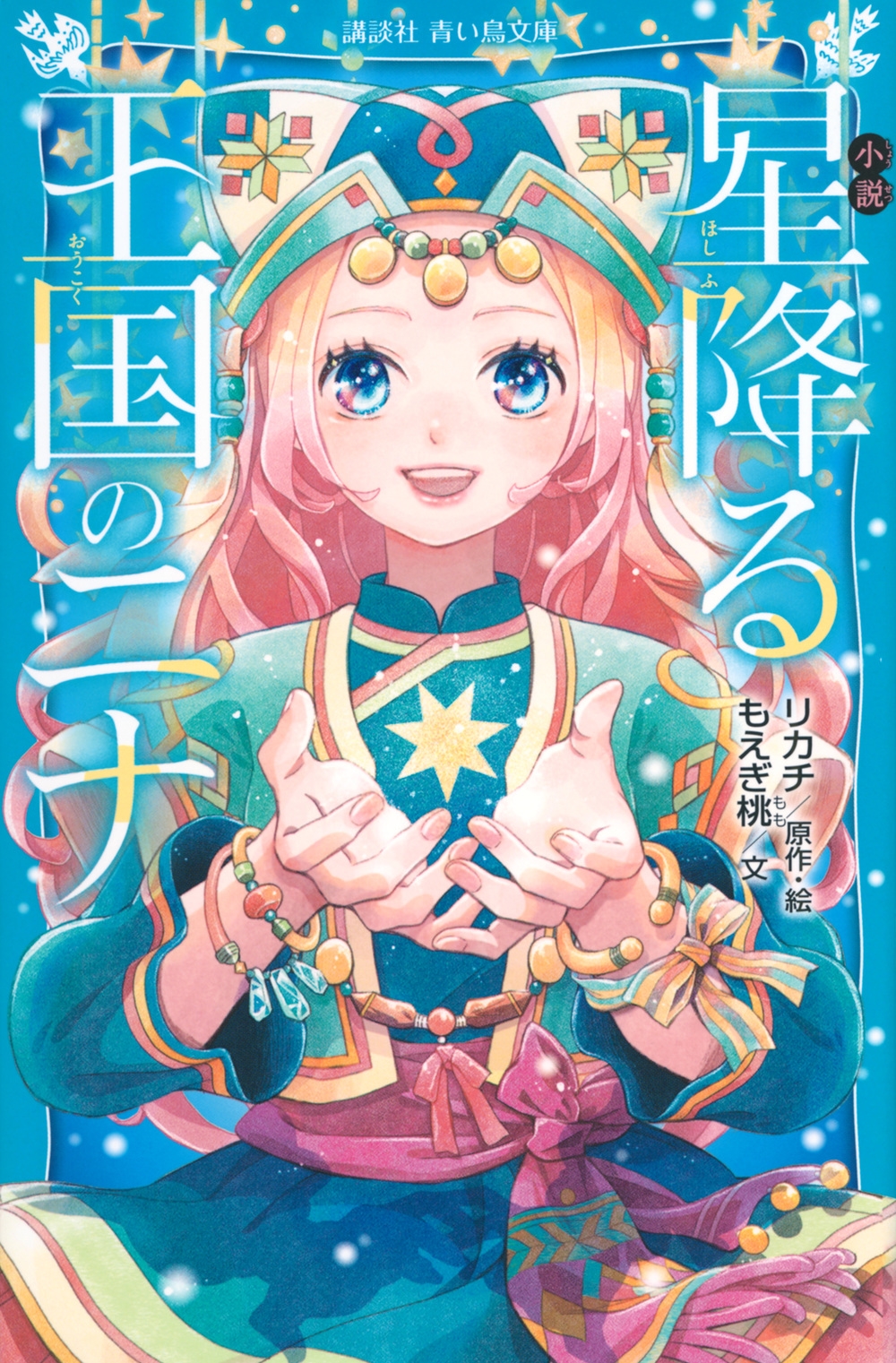 小説 星降る王国のニナ 小説 星降る王国のニナ