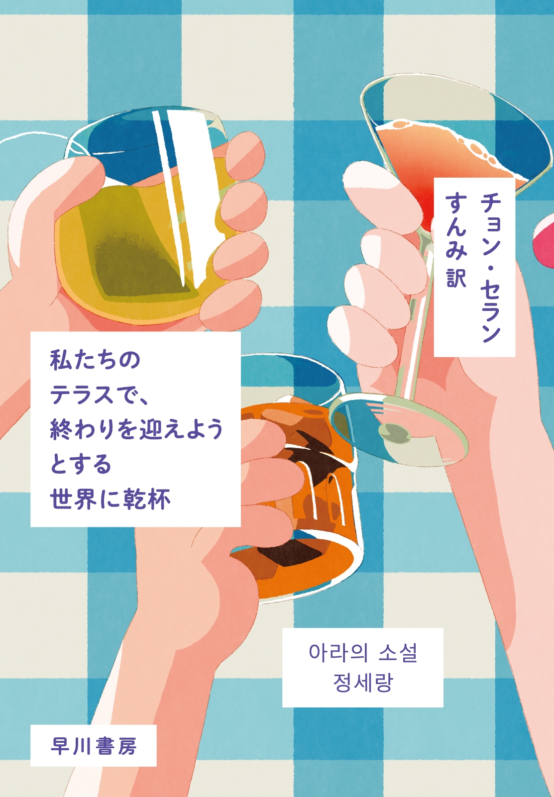 私たちのテラスで、終わりを迎えようとする世界に乾杯 私たちのテラスで、終わりを迎えようとする世界に乾杯