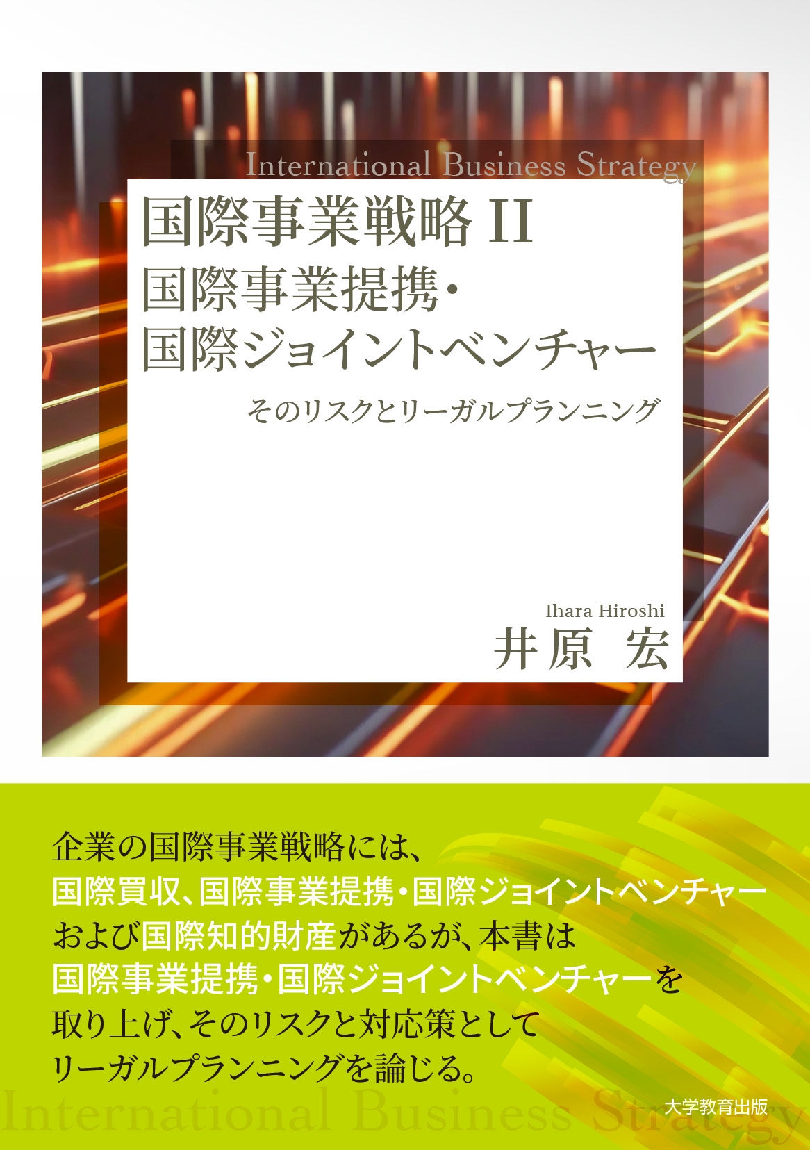 井原宏/国際事業戦略II 国際事業提携・国際ジョイントベンチャー そのリスクとリーガルプランニング[9784866923161]