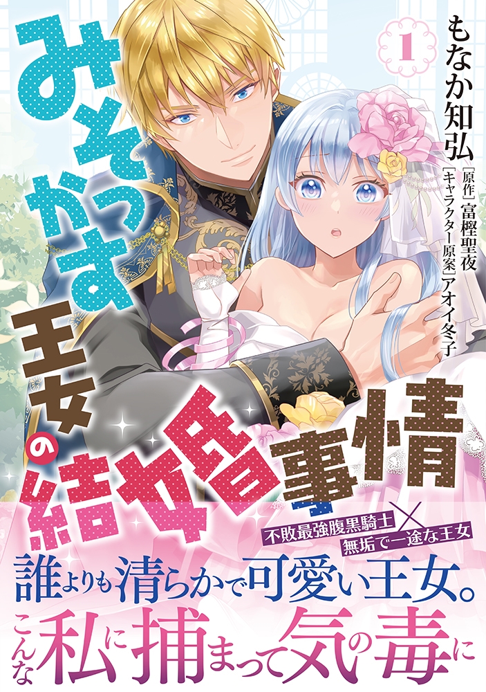 みそっかす王女の結婚事情1 みそっかす王女の結婚事情1