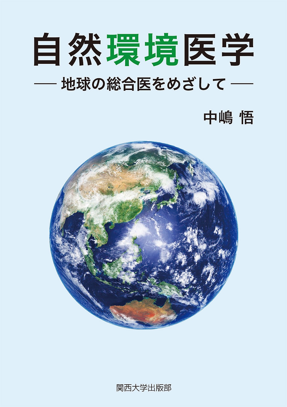 自然環境医学 地球の総合医をめざして 自然環境医学 地球の総合医をめざして