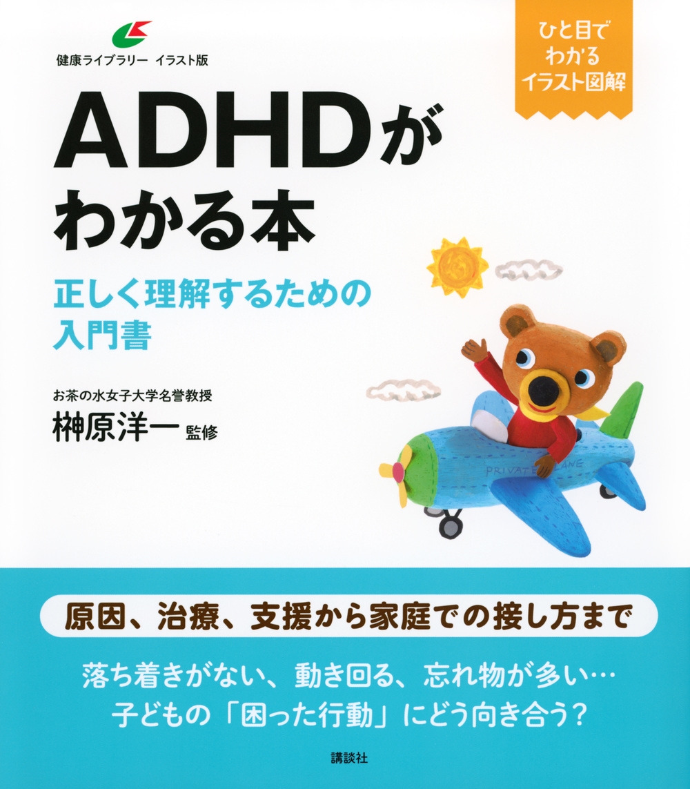 縶ΰ/ADHD狼 򤹤뤿[9784065369951]