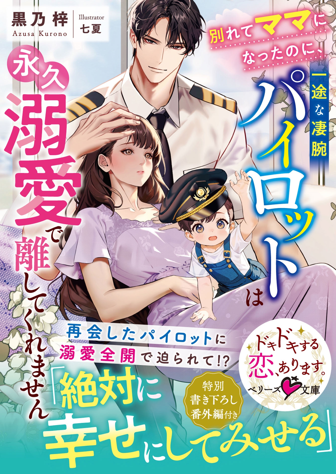 別れてママになったのに、一途な凄腕パイロットは永久溺愛で離してくれません 別れてママになったのに、一途な凄腕パイロットは永久溺愛で離してくれません