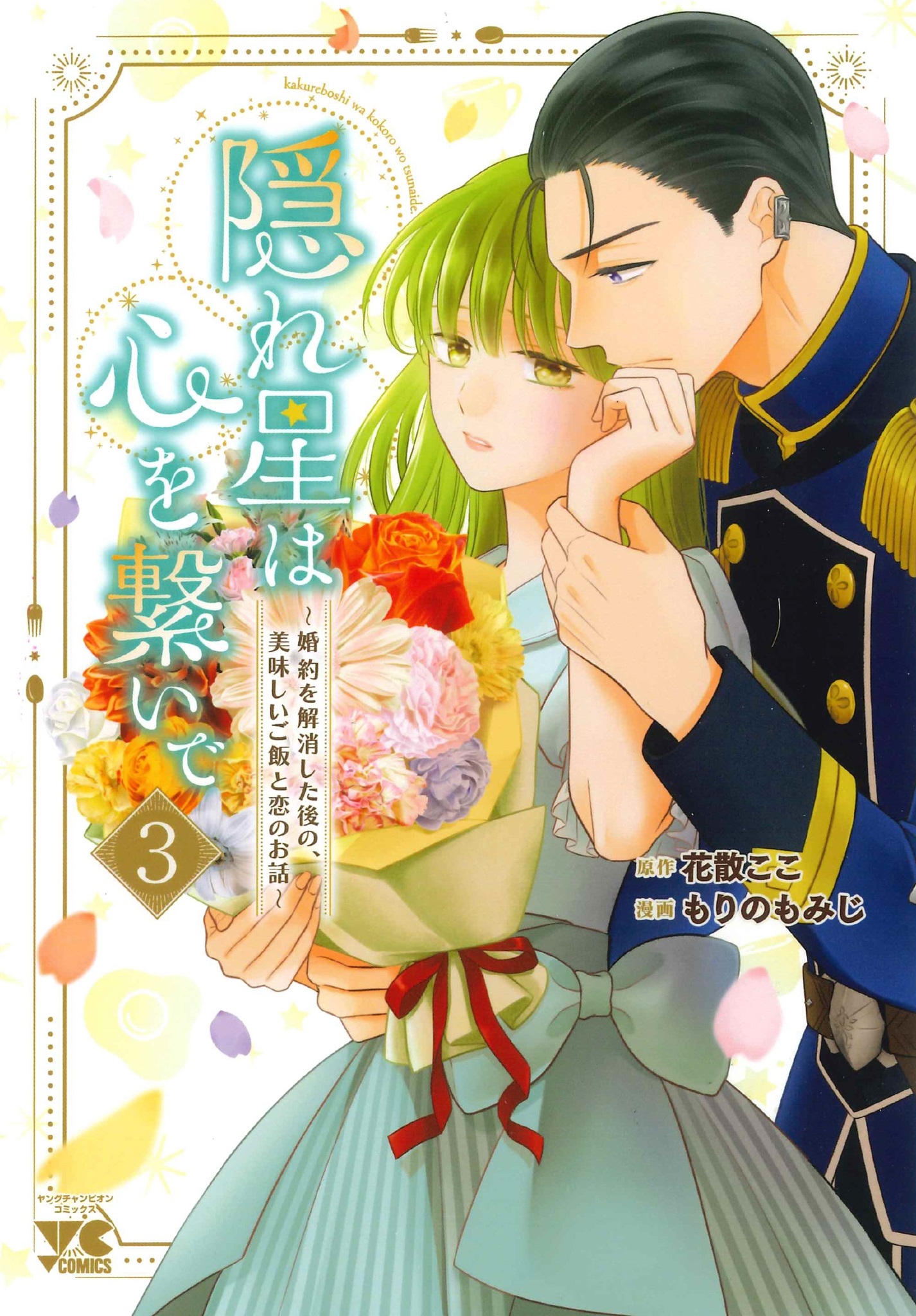 隠れ星は心を繋いで ~婚約を解消した後の、美味しいご飯と恋のお話~ 3 (3) 隠れ星は心を繋いで ~婚約を解消した後の、美味しいご飯と恋のお話~ 3 (3)