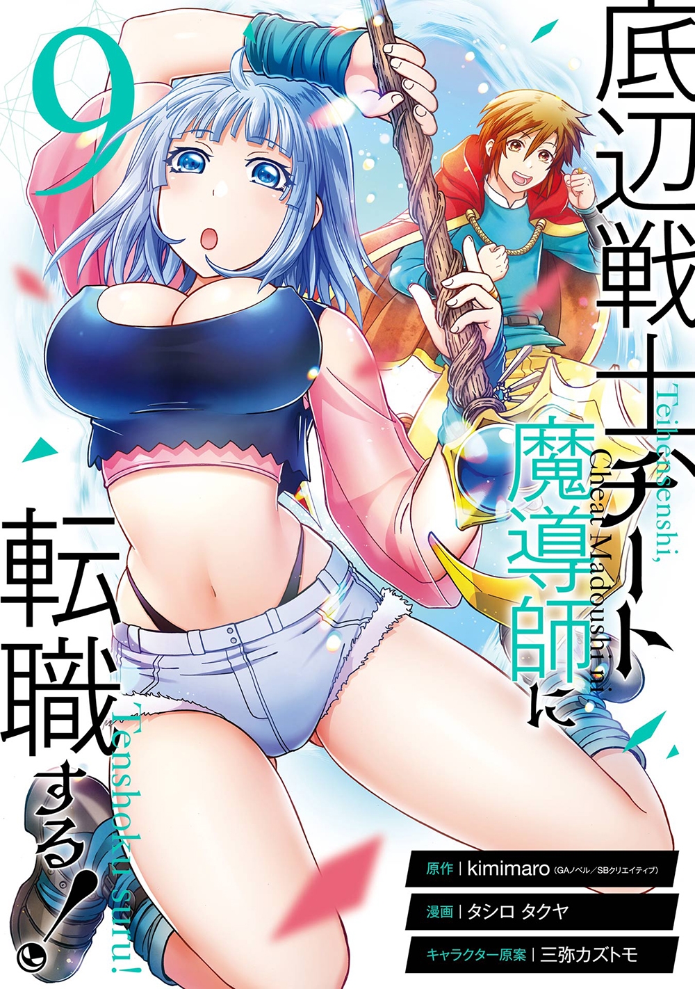 底辺戦士、チート魔導師に転職する!(9) 底辺戦士、チート魔導師に転職する!(9)