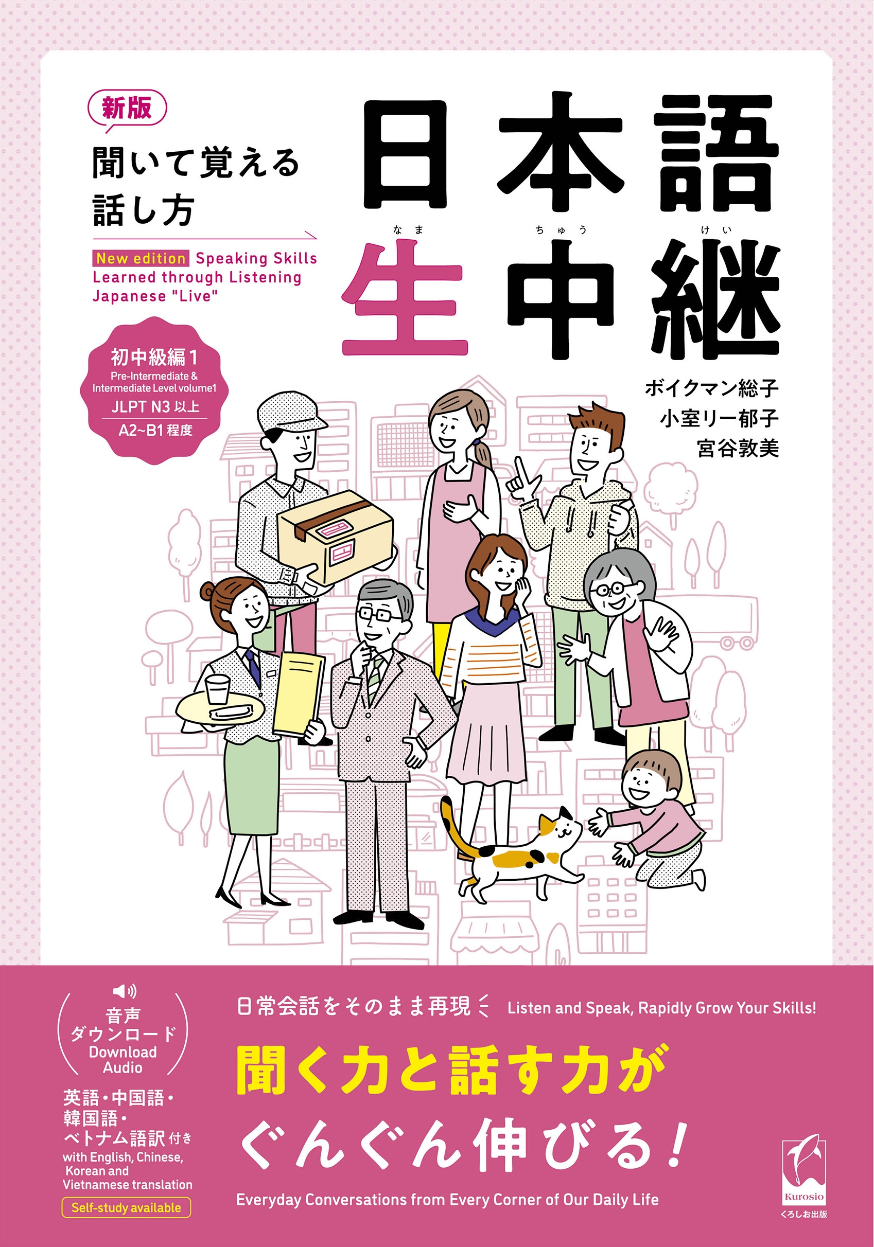 新版 聞いて覚える話し方 日本語生中継 初中級1 新版 聞いて覚える話し方 日本語生中継 初中級1