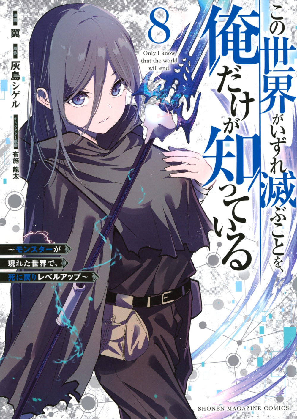 この世界がいずれ滅ぶことを、俺だけが知っている ~モンスターが現れた世界で、死に戻りレベルアップ~(8) この世界がいずれ滅ぶことを、俺だけが知っている ~モンスターが現れた世界で、死に戻りレベルアップ~(8)