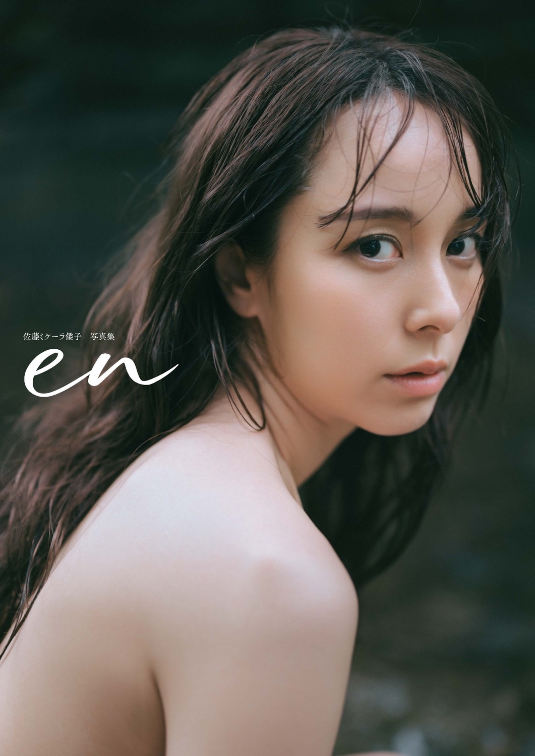 佐藤ミケーラ倭子写真集 en 佐藤ミケーラ倭子写真集 en