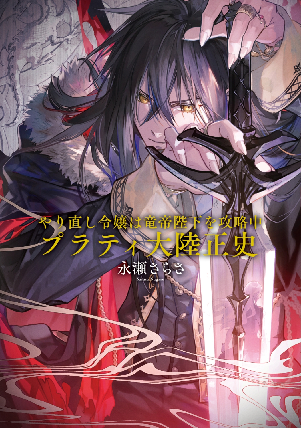 やり直し令嬢は竜帝陛下を攻略中 プラティ大陸正史 (1) やり直し令嬢は竜帝陛下を攻略中 プラティ大陸正史 (1)