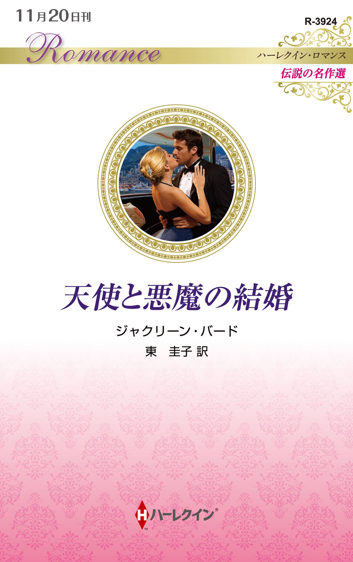 天使と悪魔の結婚 天使と悪魔の結婚