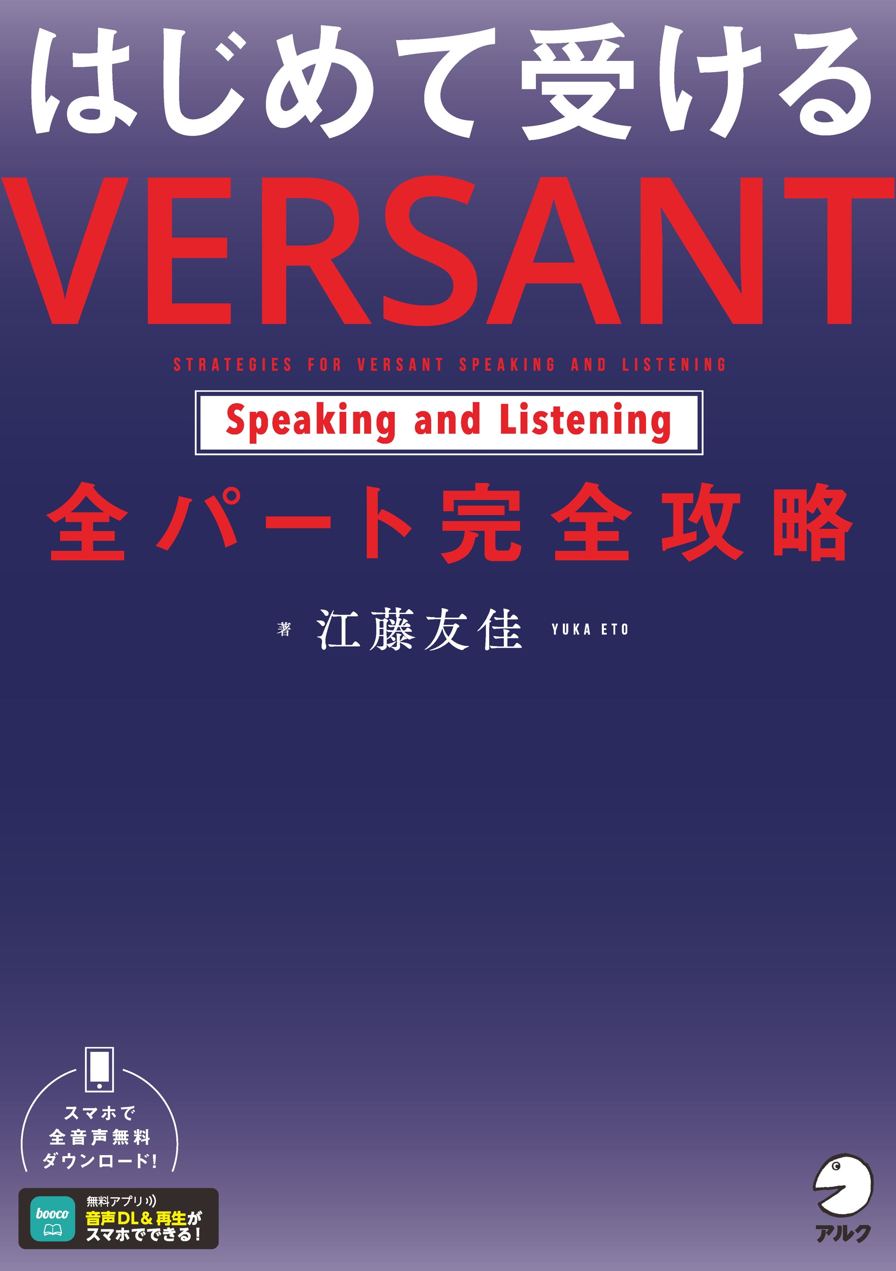 はじめて受ける VERSANT Speaking and Listening 全パート完全攻略 はじめて受ける VERSANT Speaking and Listening 全パート完全攻略