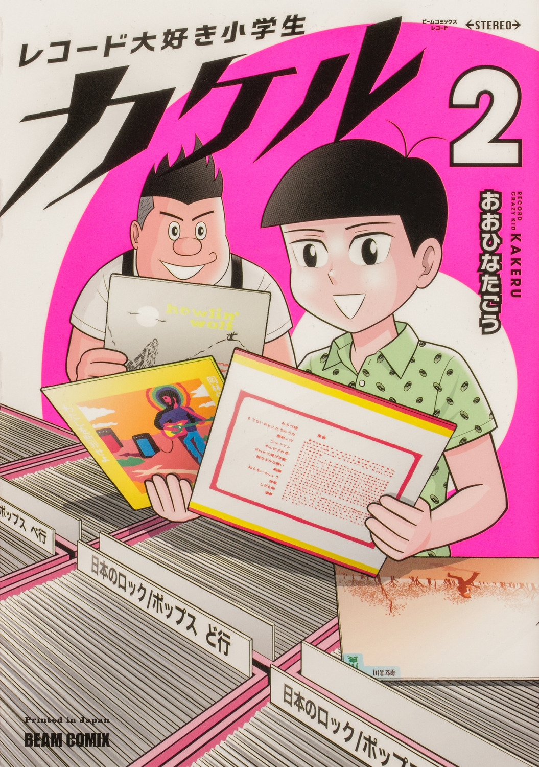 レコード大好き小学生カケル 2 (2)