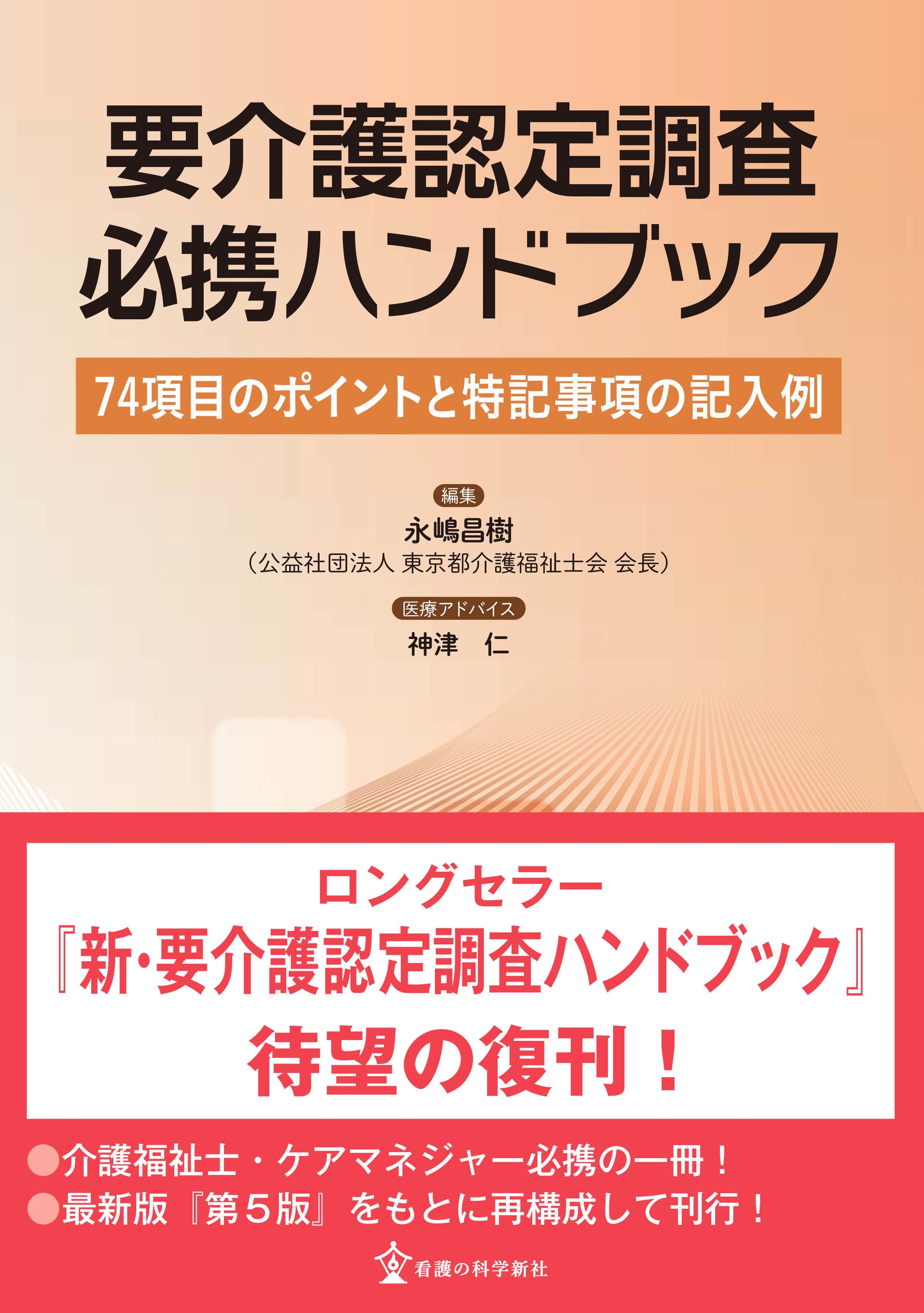 永嶋昌樹/要介護認定調査必携ハンドブック 74項目のポイントと特記事項の記入例