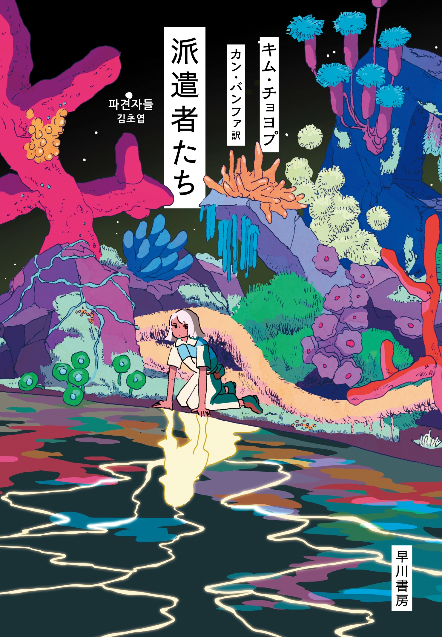 派遣者たち 派遣者たち