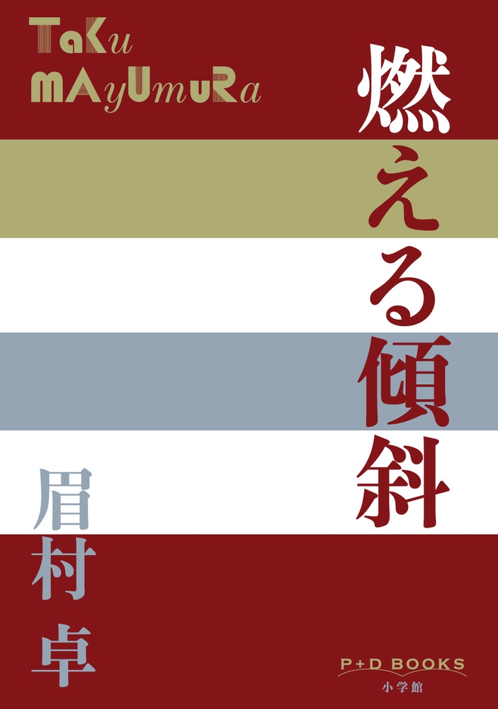 燃える傾斜 燃える傾斜