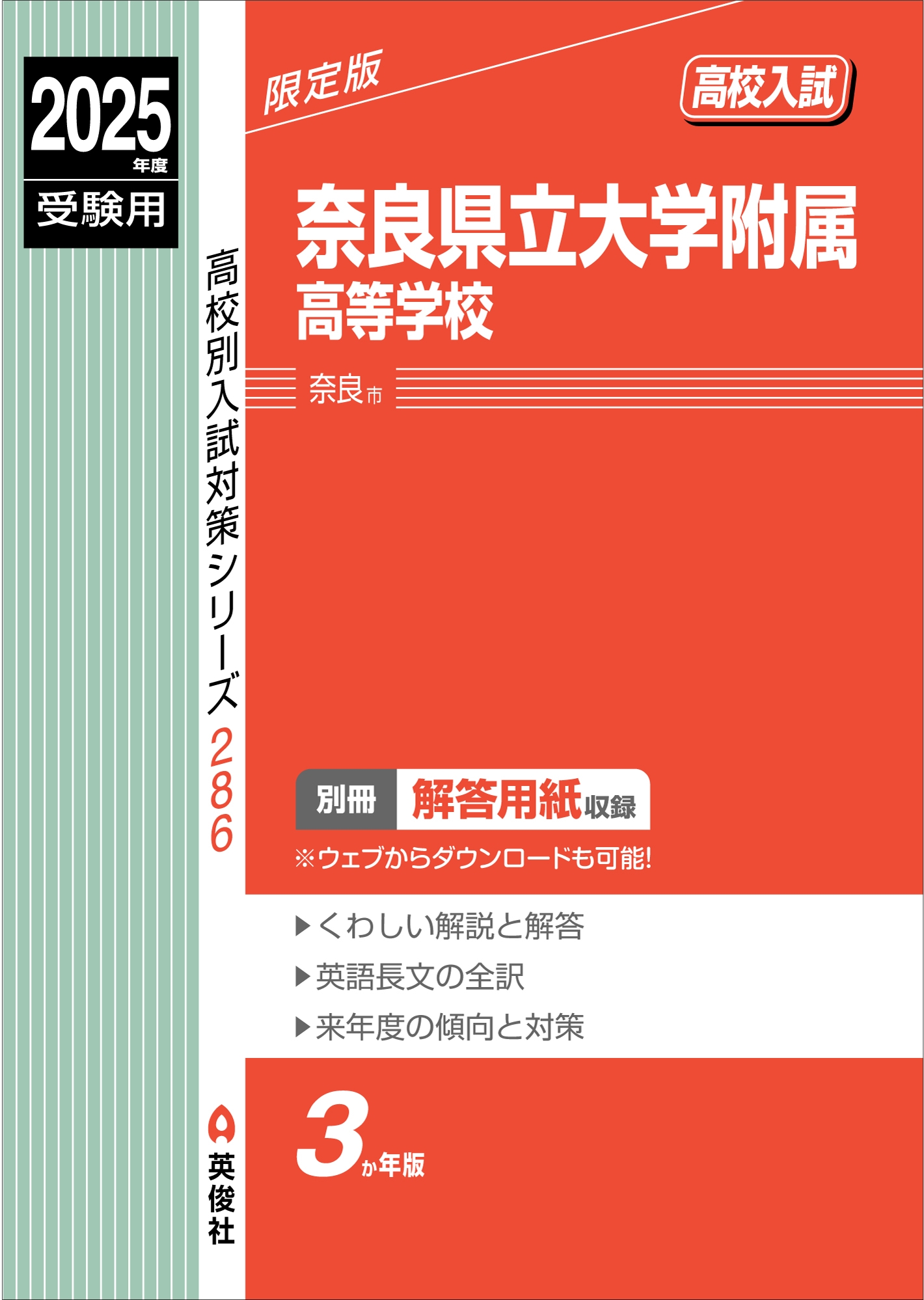 送料無料商品の通販 英俊社編集部/奈良県立大学附属高等学校 2025年度受験用 語学+参考書