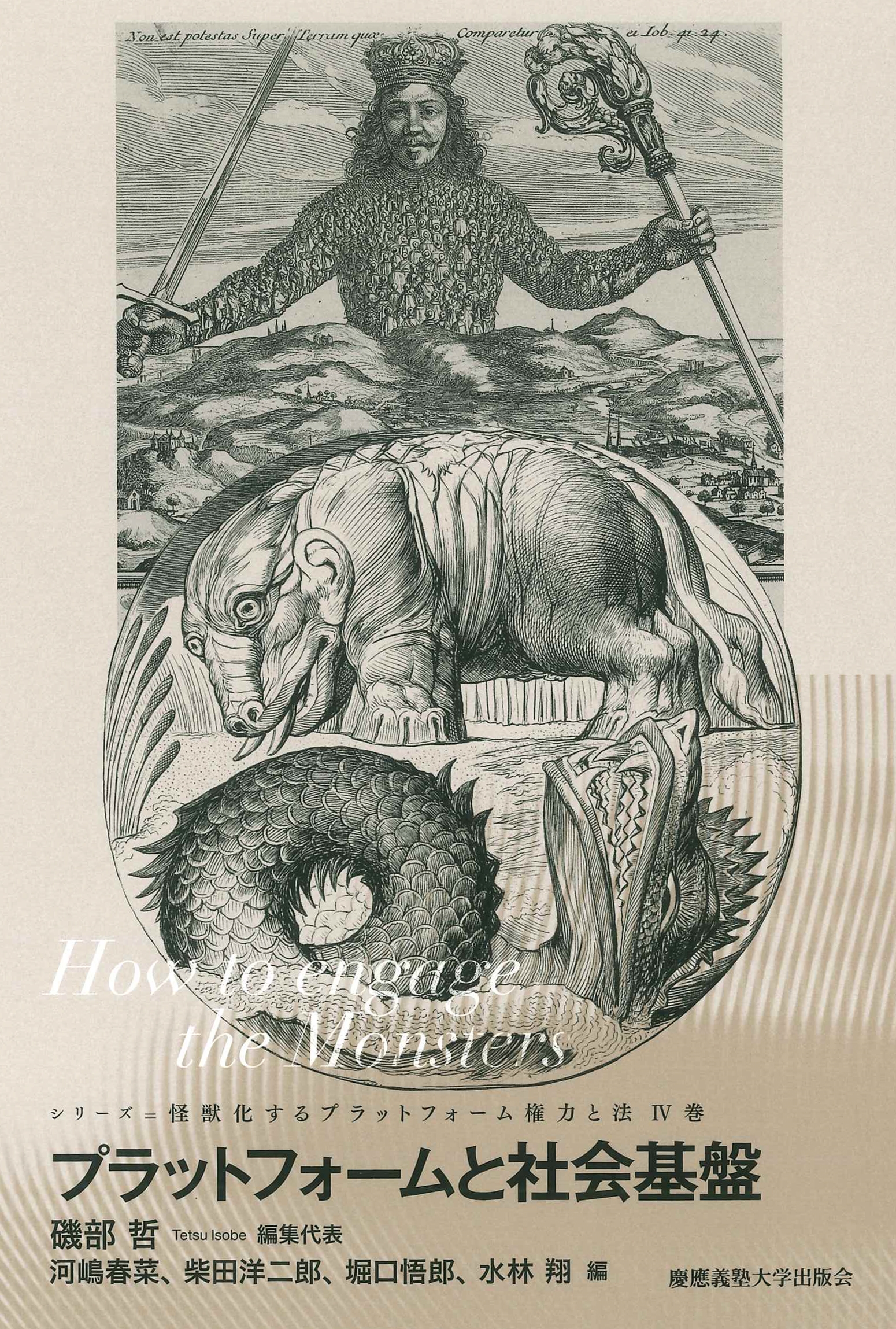 プラットフォームと社会基盤 How to engage the Monsters