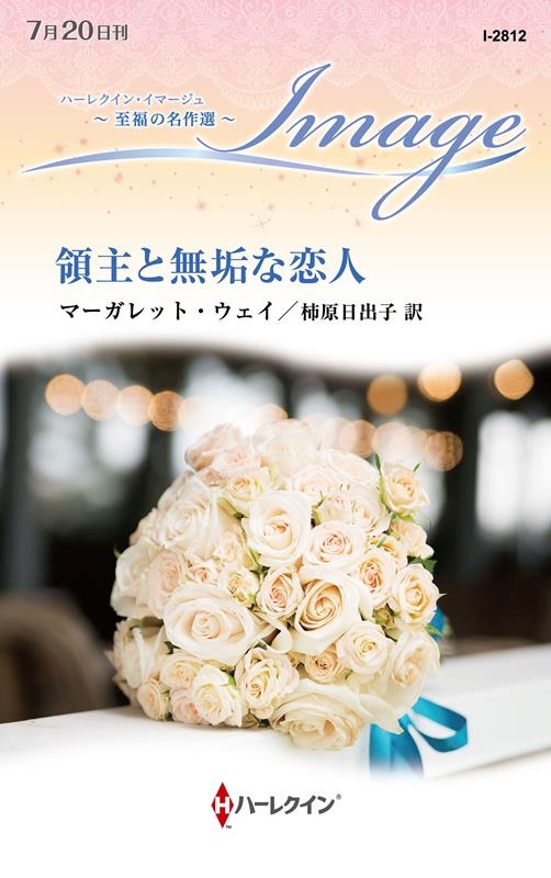 領主と無垢な恋人 領主と無垢な恋人