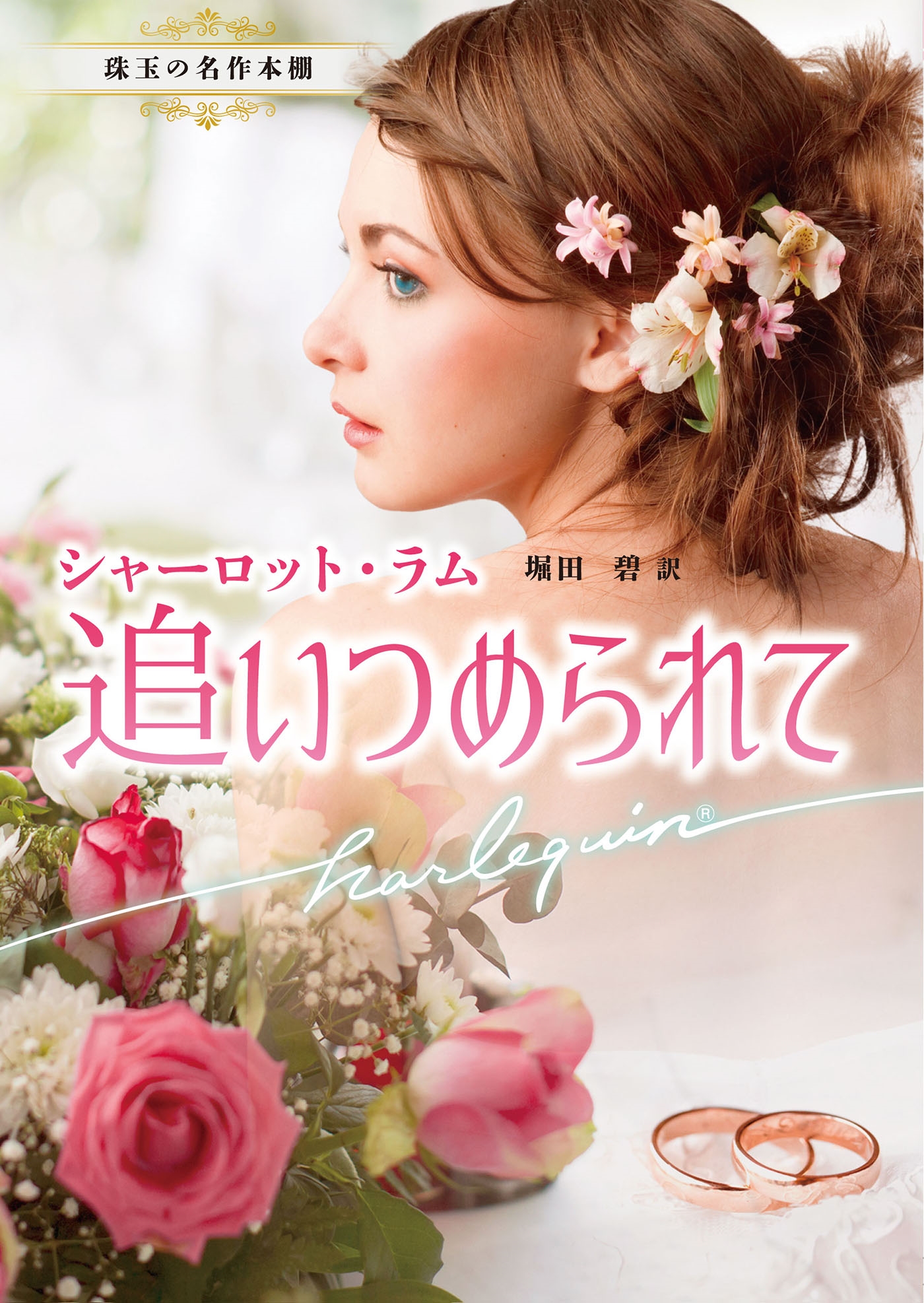 追いつめられて 追いつめられて