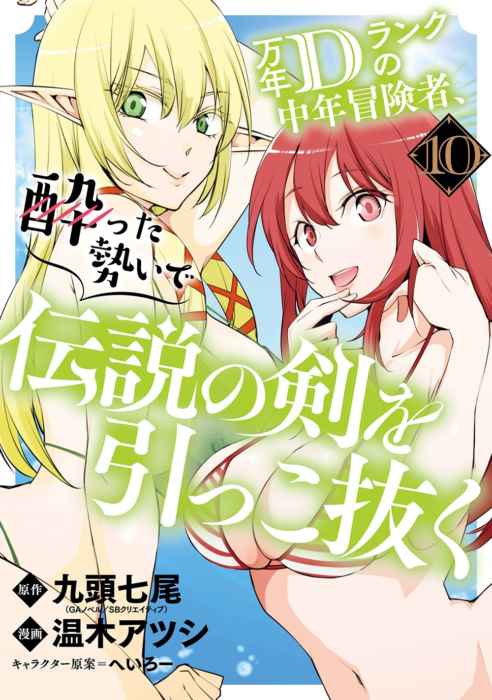 万年Dランクの中年冒険者、酔った勢いで伝説の剣を引っこ抜く(10)