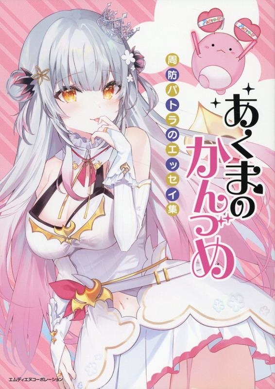 あくまのかんづめ〜周防パトラのエッセイ集〜 あくまのかんづめ〜周防パトラのエッセイ集〜