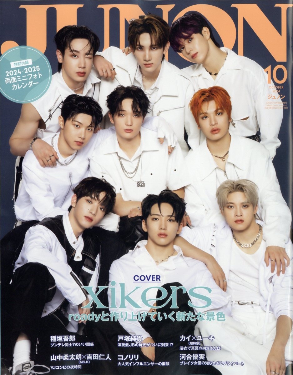 JUNON(ジュノン)10月号臨時増刊 2024年 10月号 [雑誌]