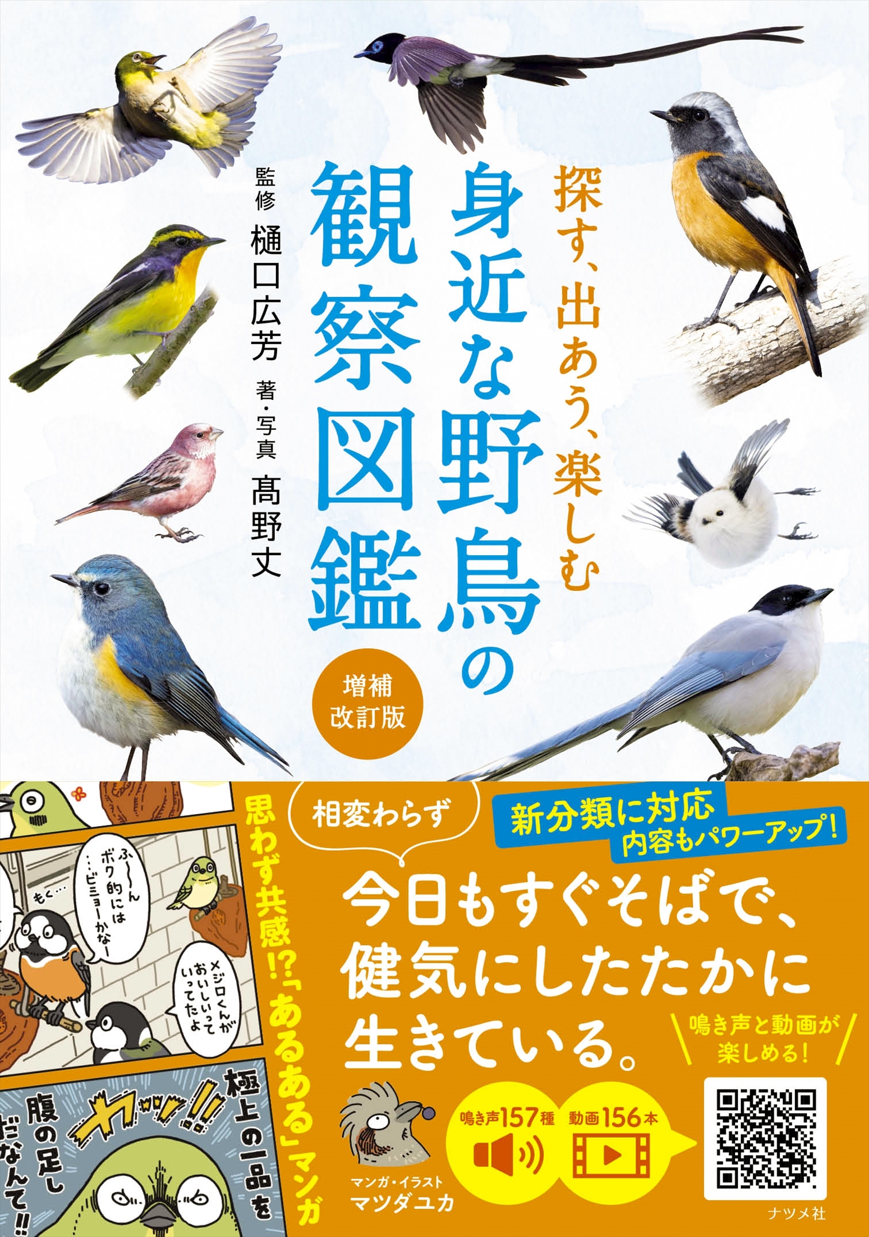 探す、出あう、楽しむ 身近な野鳥の観察図鑑【増補改訂版】 探す、出あう、楽しむ 身近な野鳥の観察図鑑【増補改訂版】