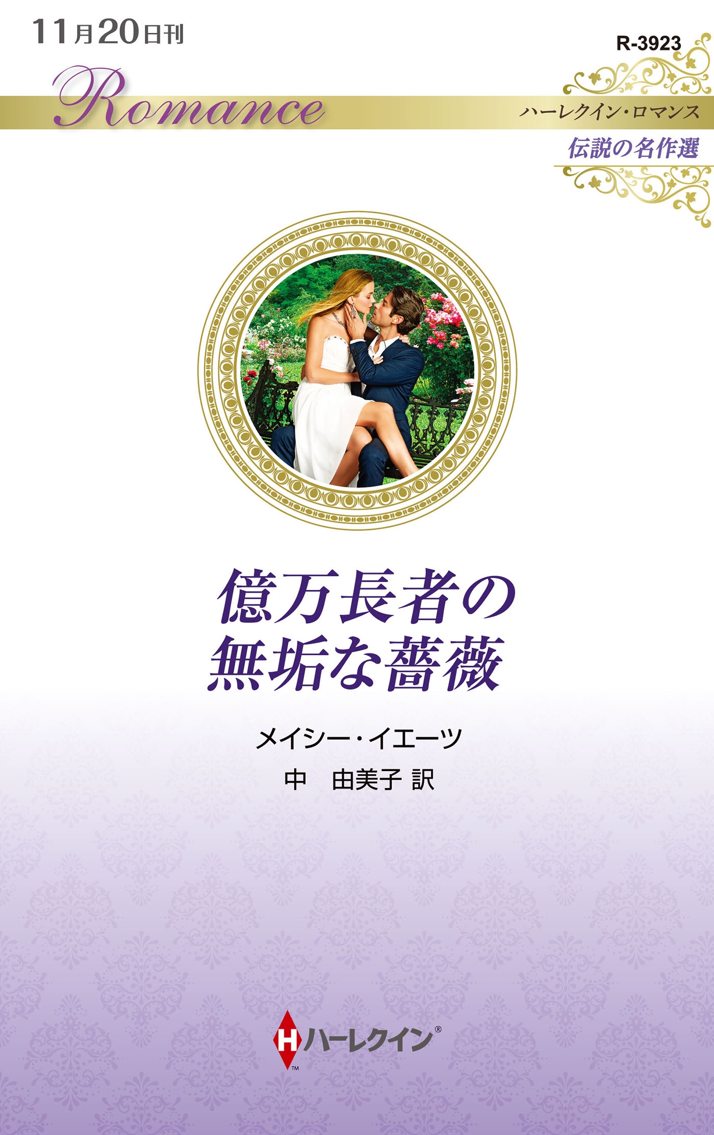 億万長者の無垢な薔薇 億万長者の無垢な薔薇