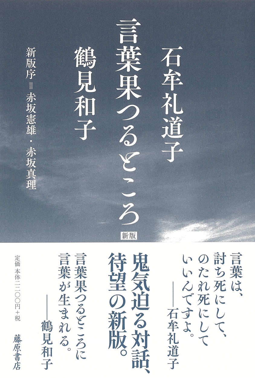 言葉果つるところ〈新版〉 言葉果つるところ〈新版〉