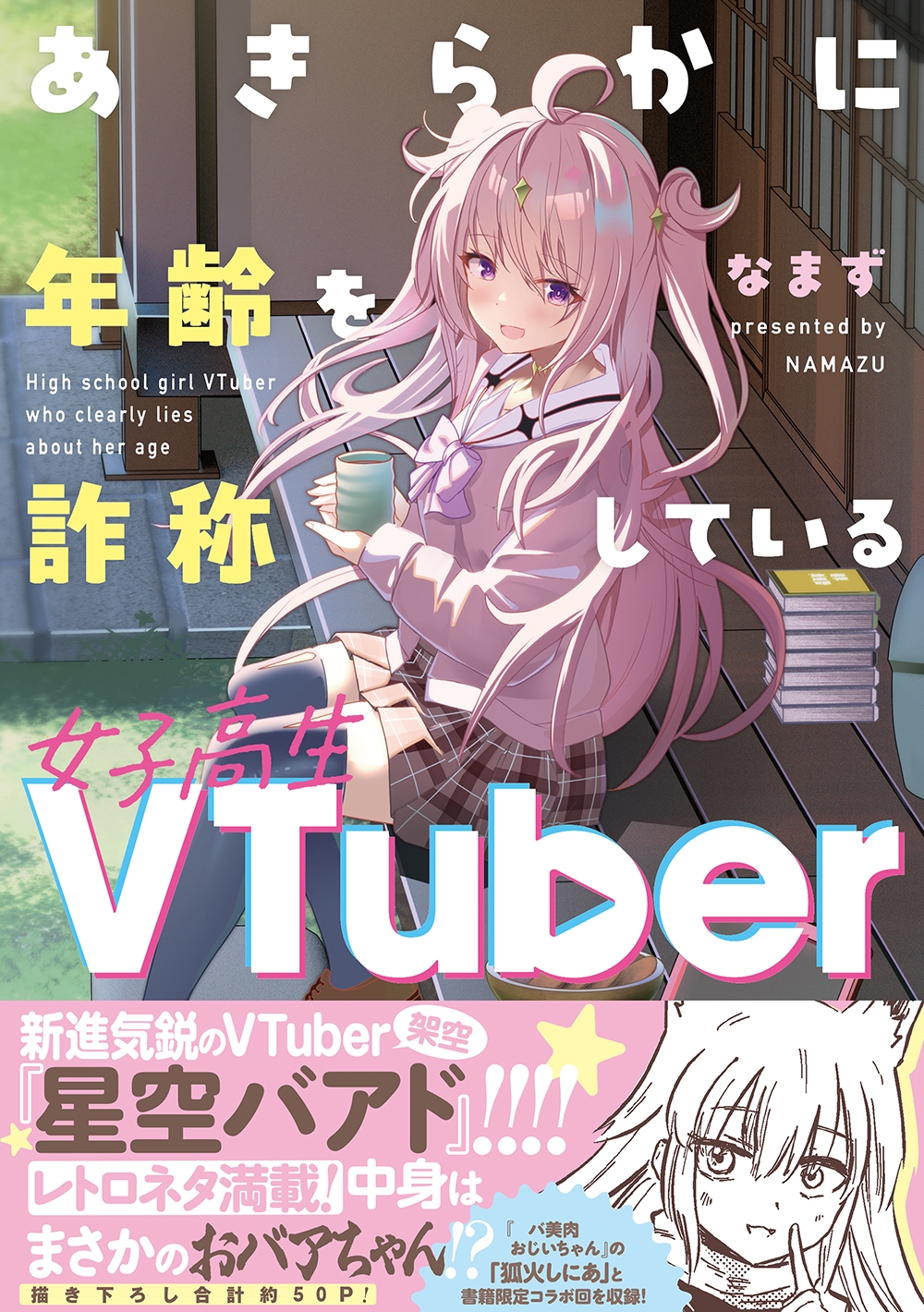 あきらかに年齢を詐称している女子高生VTuber あきらかに年齢を詐称している女子高生VTuber