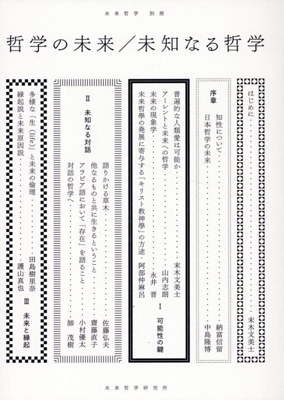 哲学の未来 / 未知なる哲学 哲学の未来 / 未知なる哲学