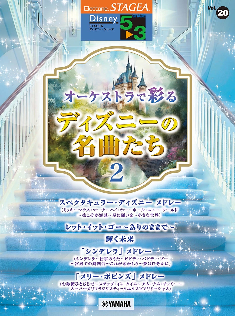 STAGEA ディズニー 5～3級 Vol.20 オーケストラで彩るディズニーの名曲たち2[9784636116069]