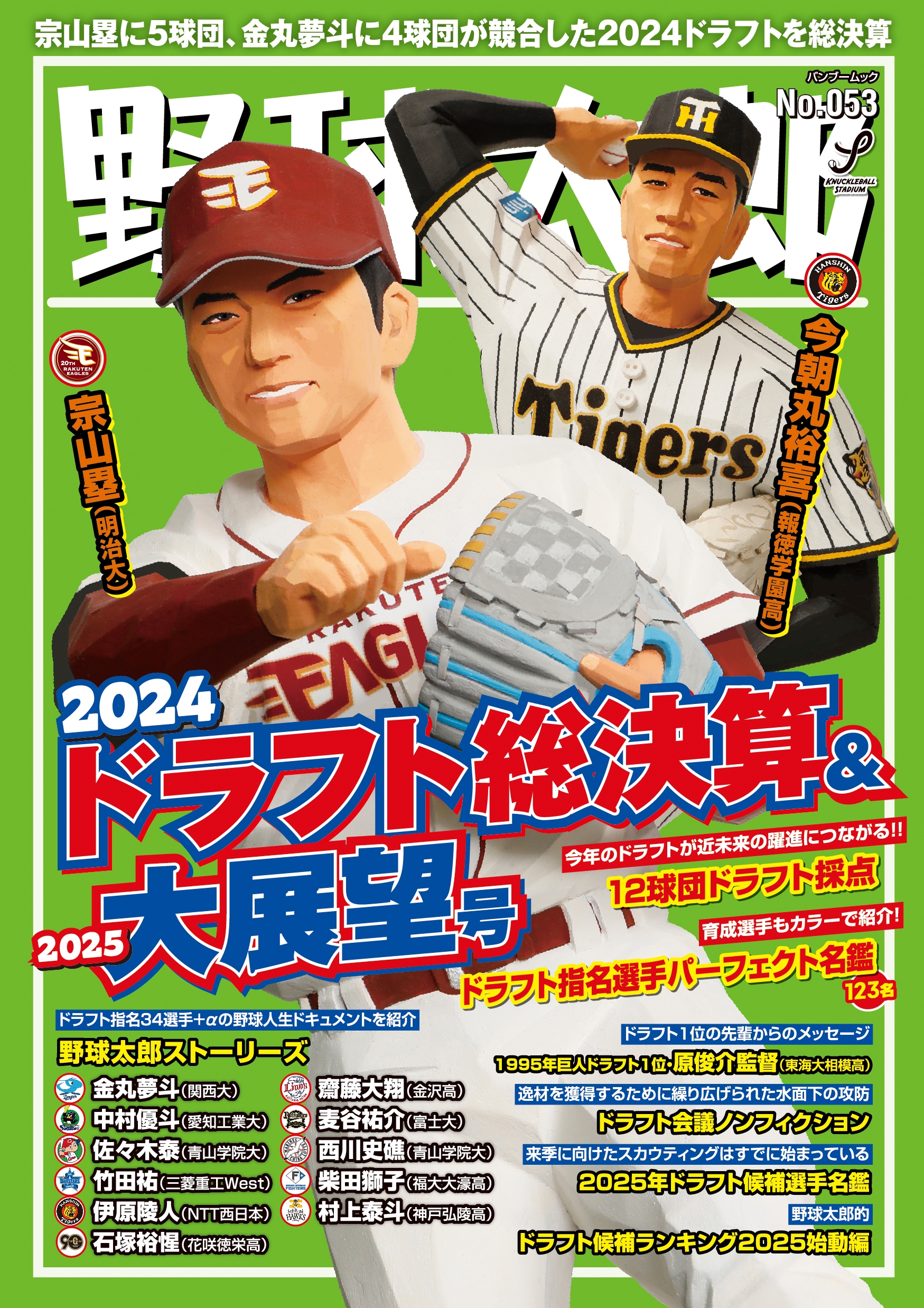 野球太郎No.053 2024ドラフト総決算&2025大展望号