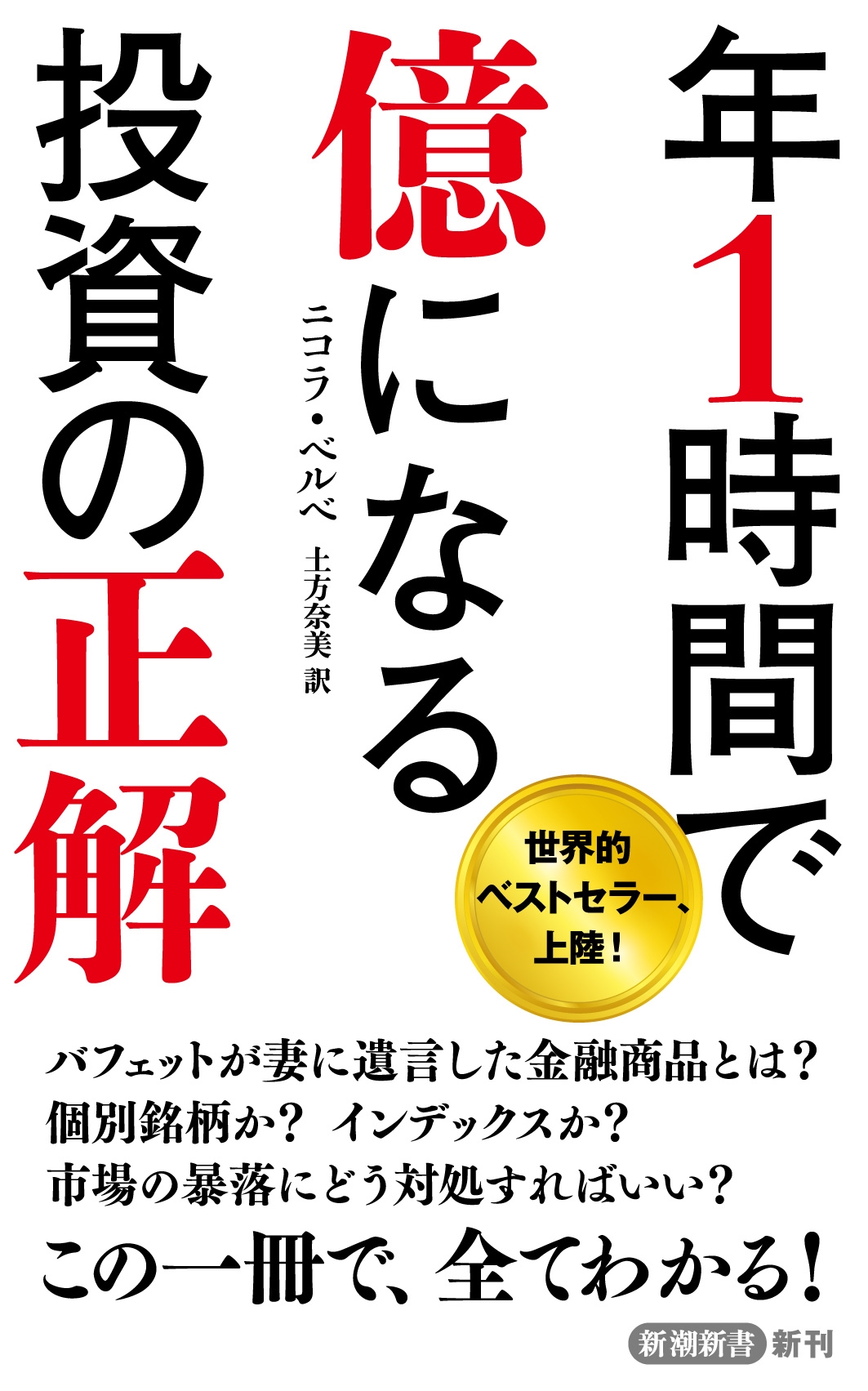年1時間で億になる投資の正解 年1時間で億になる投資の正解