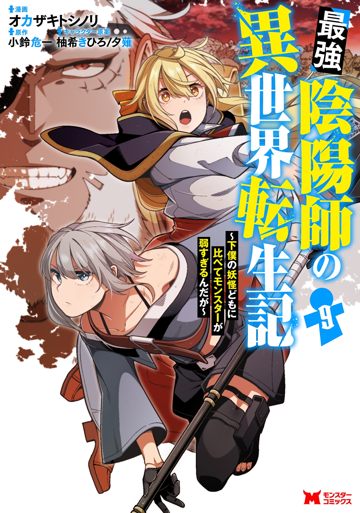 最強陰陽師の異世界転生記~下僕の妖怪どもに比べてモンスターが弱すぎるんだが~ (9) 最強陰陽師の異世界転生記~下僕の妖怪どもに比べてモンスターが弱すぎるんだが~ (9)