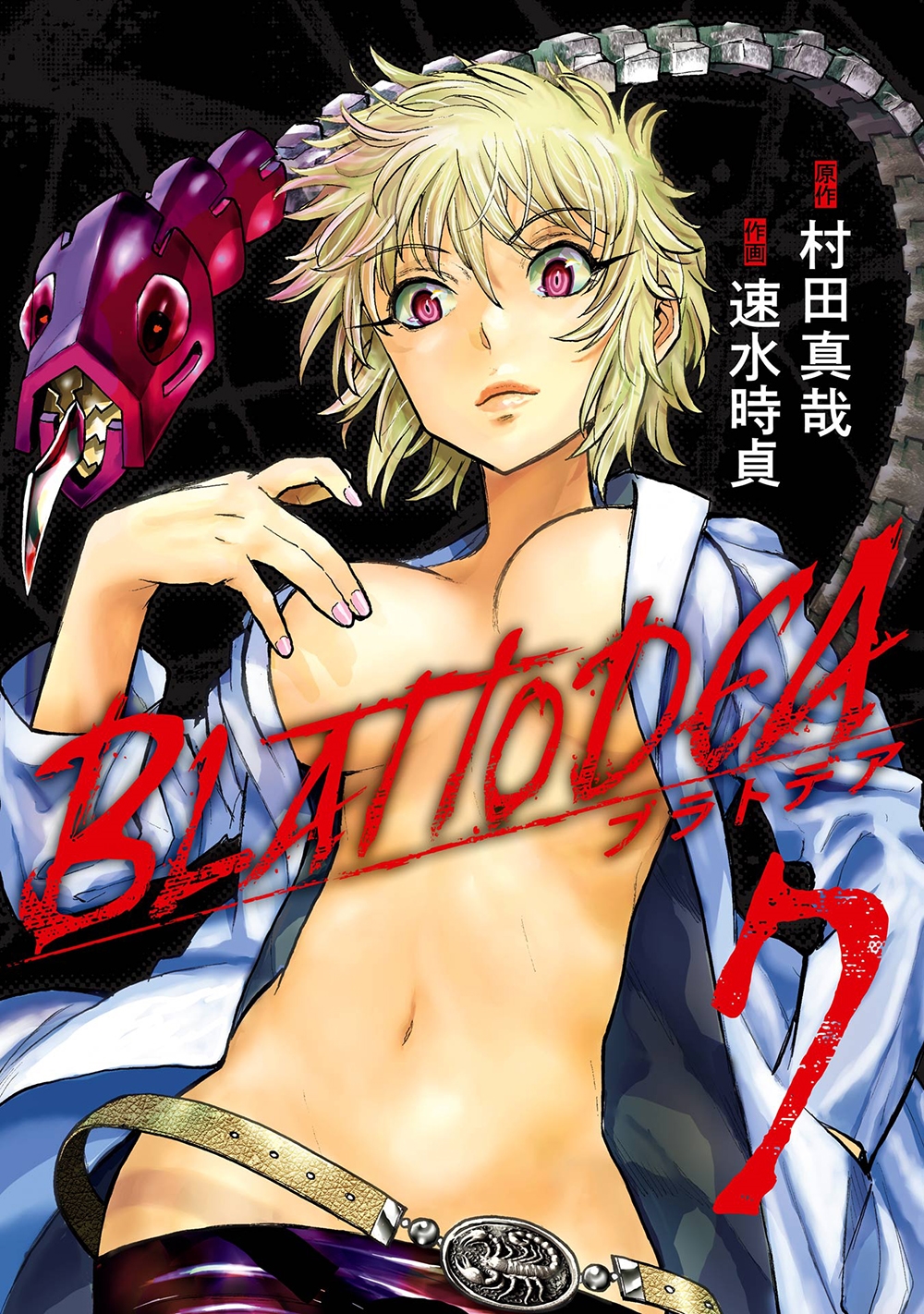 ブラトデア(7) ブラトデア(7)