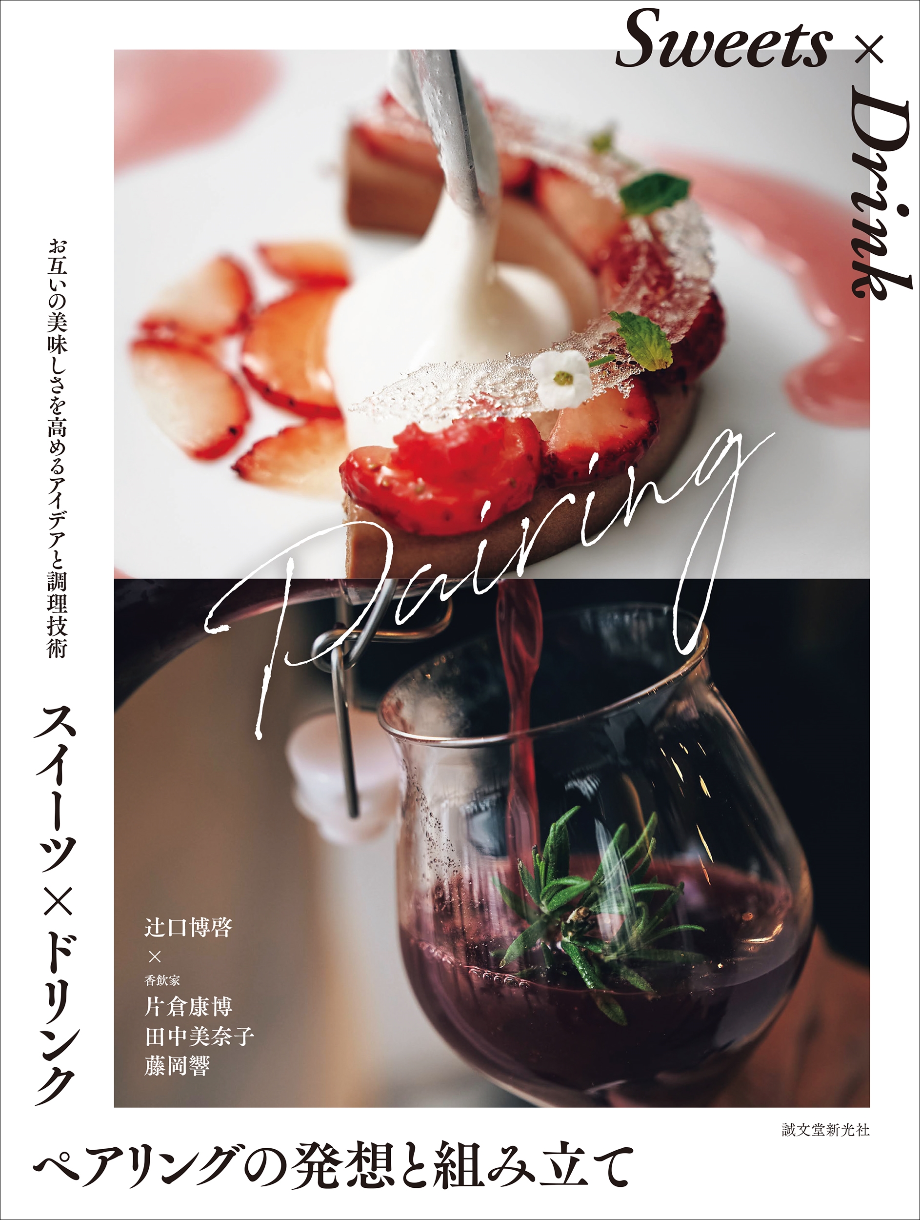 スイーツ×ドリンク ペアリングの発想と組み立て お互いの美味しさを高めるアイデアと調理技術 スイーツ×ドリンク ペアリングの発想と組み立て お互いの美味しさを高めるアイデアと調理技術