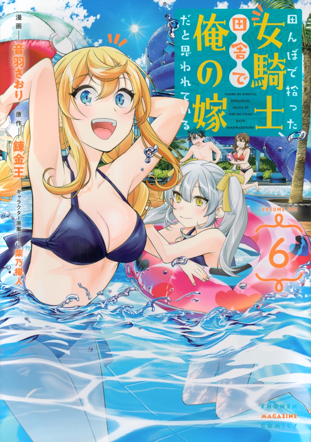 田んぼで拾った女騎士、田舎で俺の嫁だと思われている(6)