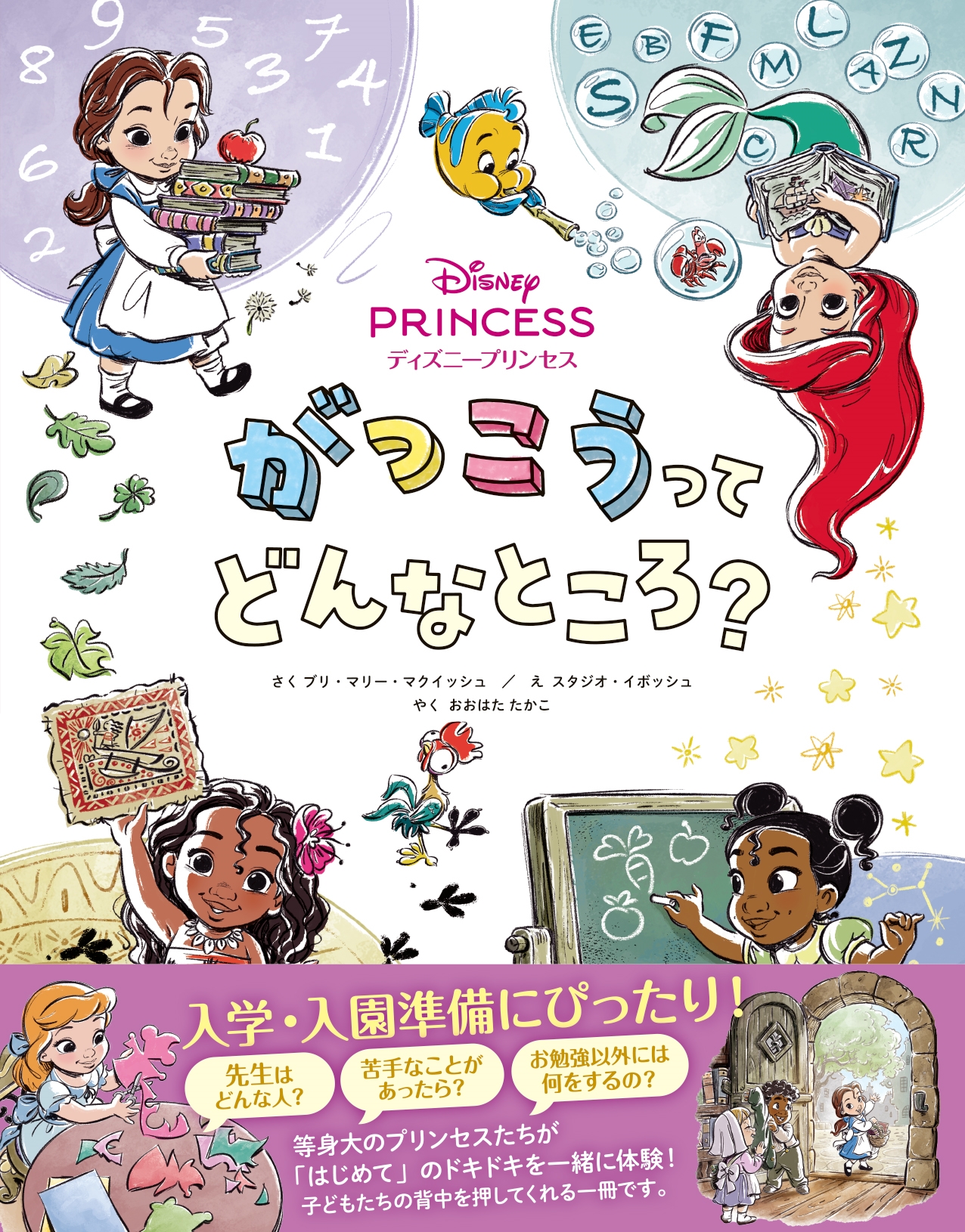 Disney/ディズニープリンセス がっこうってどんなところ?[9784522441992]