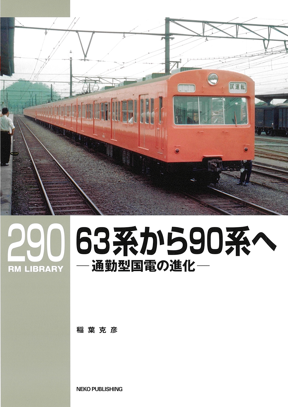 RMライブラリー290 63系から90系へ 通勤型国電の進化 RMライブラリー290 63系から90系へ 通勤型国電の進化