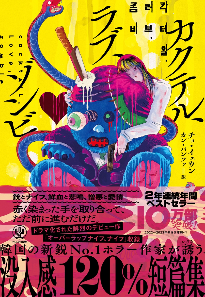 カクテル、ラブ、ゾンビ カクテル、ラブ、ゾンビ