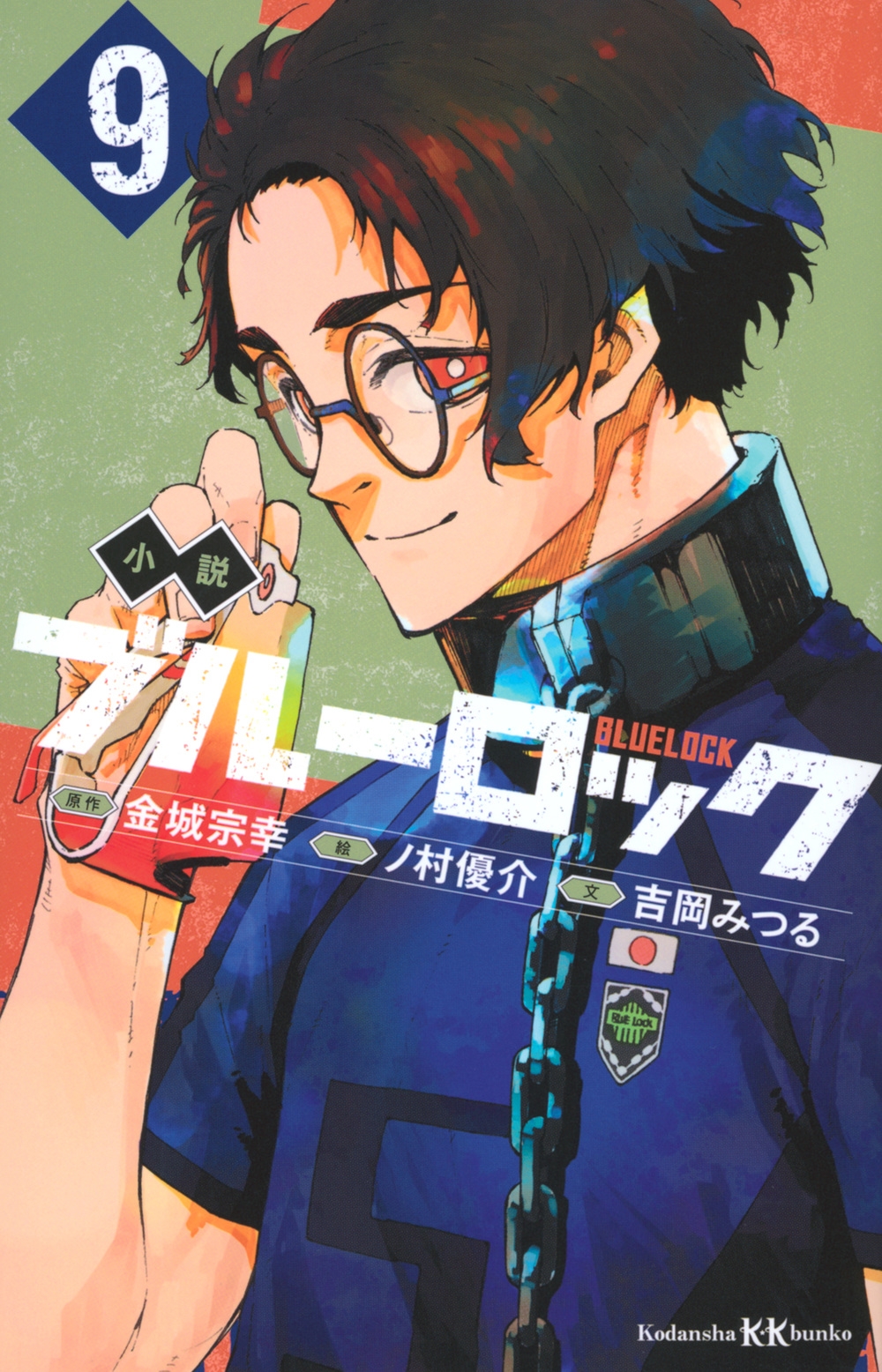 小説 ブルーロック 9 小説 ブルーロック 9