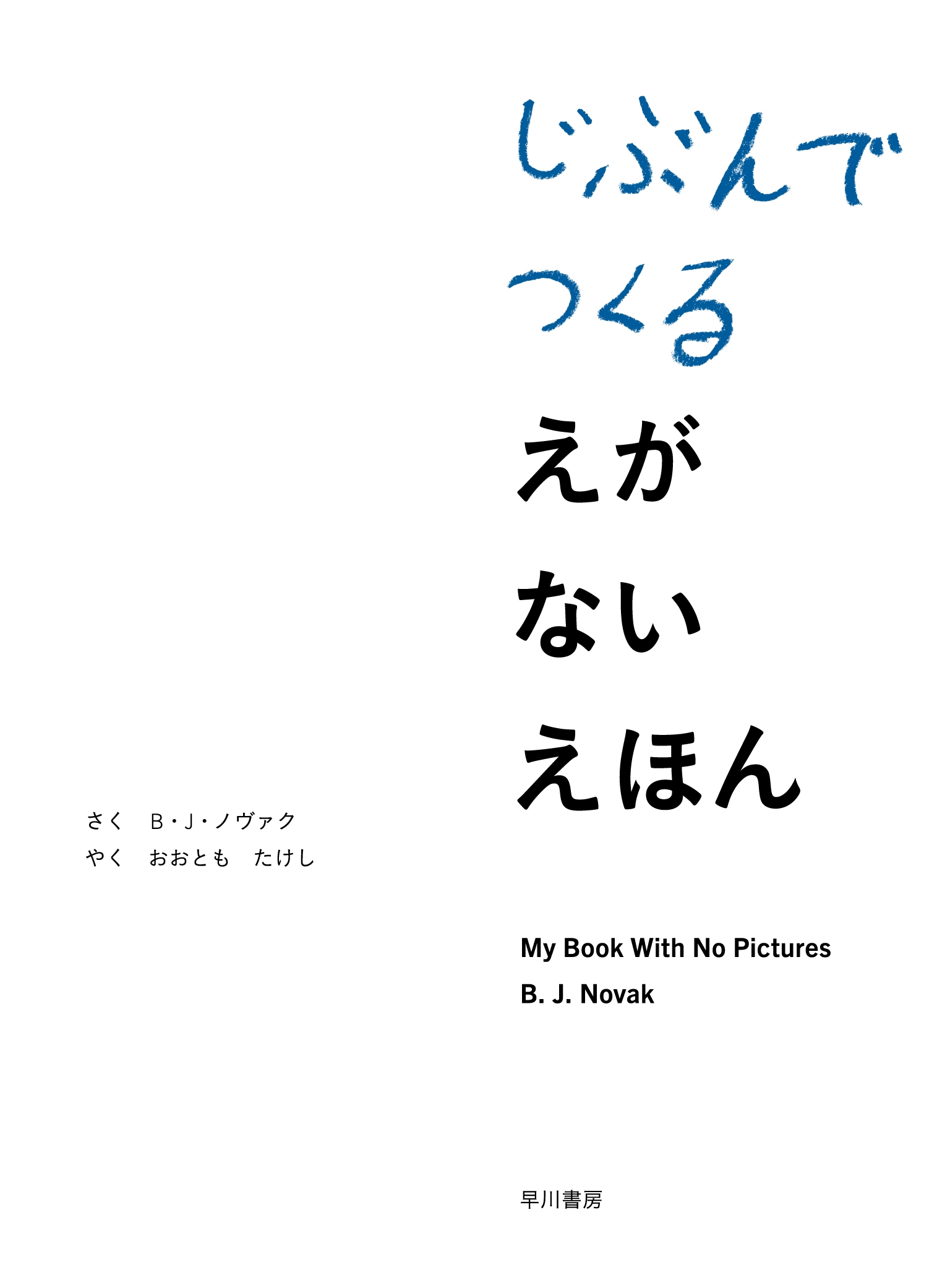 じぶんでつくる えがない えほん
