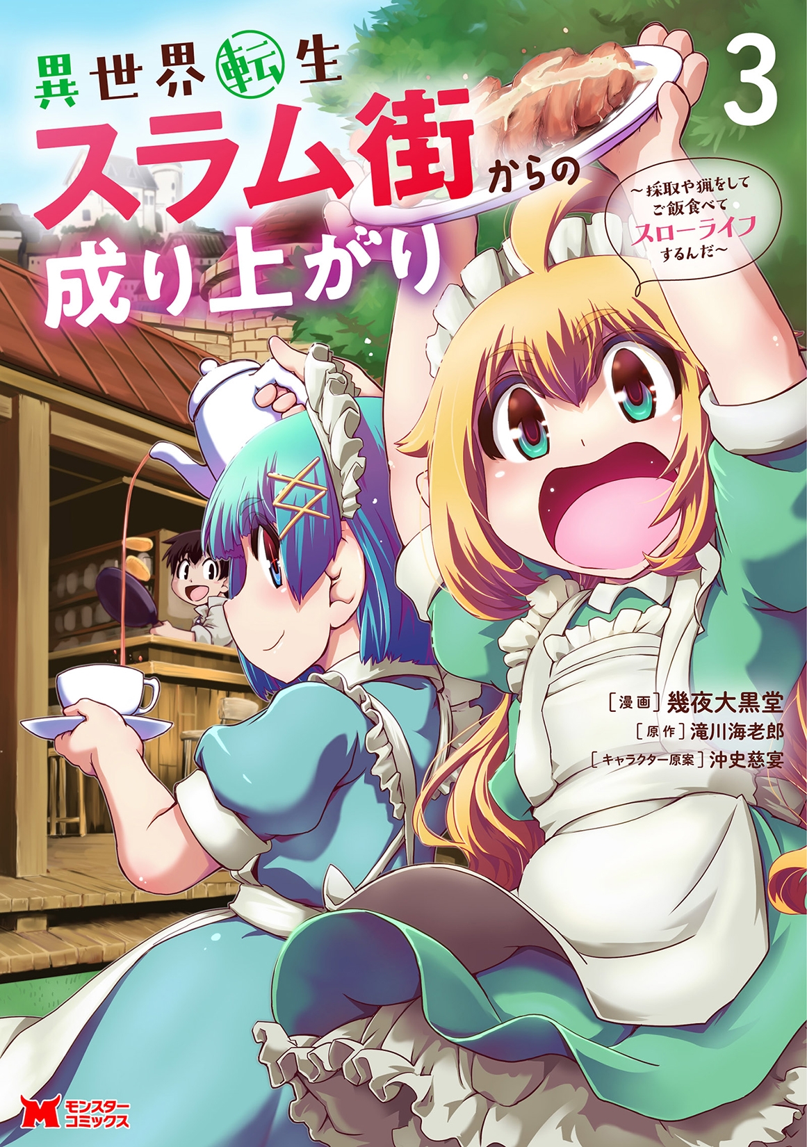 異世界転生スラム街からの成り上がり~採取や猟をしてご飯食べてスローライフするんだ~ (3) 異世界転生スラム街からの成り上がり~採取や猟をしてご飯食べてスローライフするんだ~ (3)