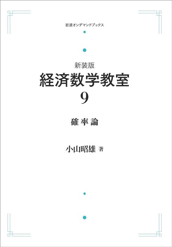 福袋 公式 小山昭雄/OD＞経済数学教室 岩波オンデマンドブックス 9 ビジネス+経済
