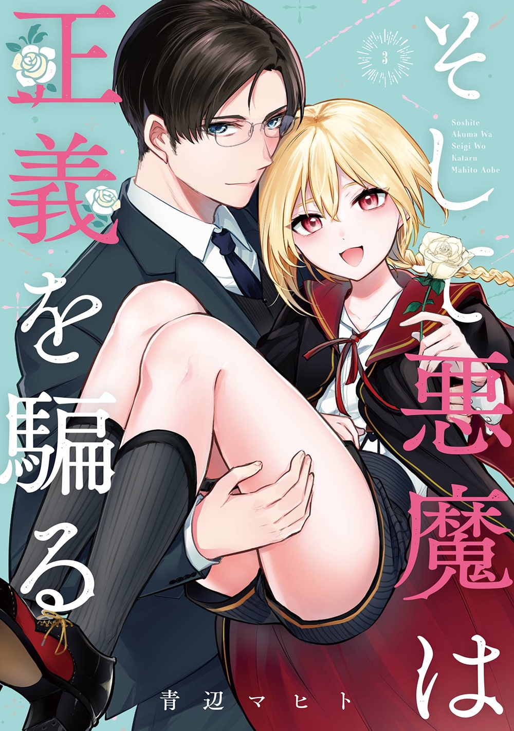 そして悪魔は正義を騙る(3)(完)