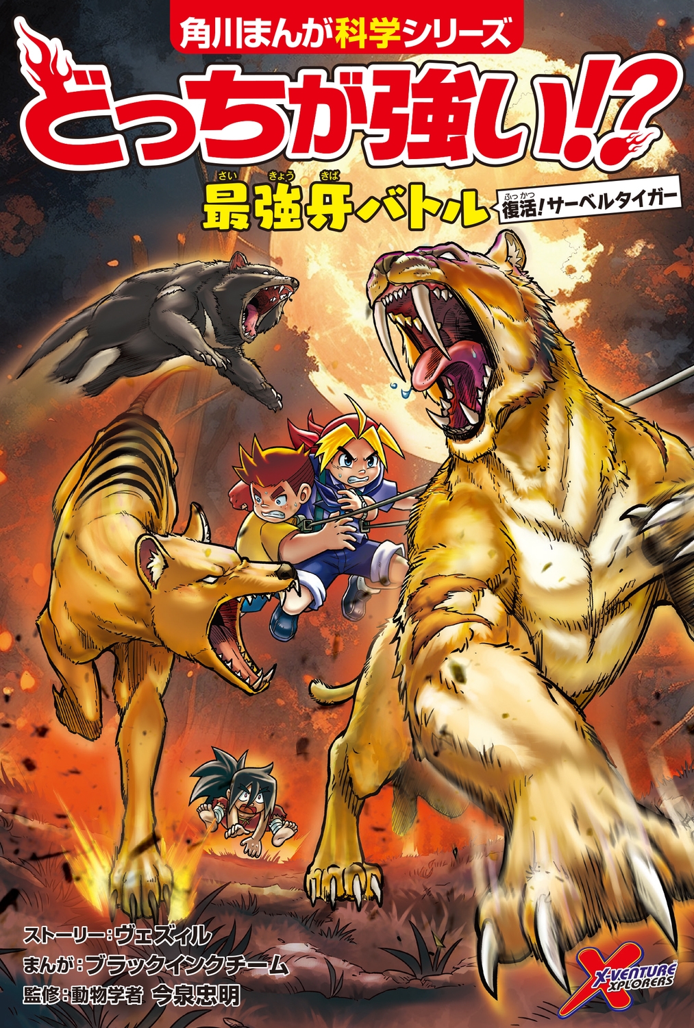 ヴェズィル/どっちが強い!? 最強牙バトル 復活!サーベルタイガー[9784041155158]