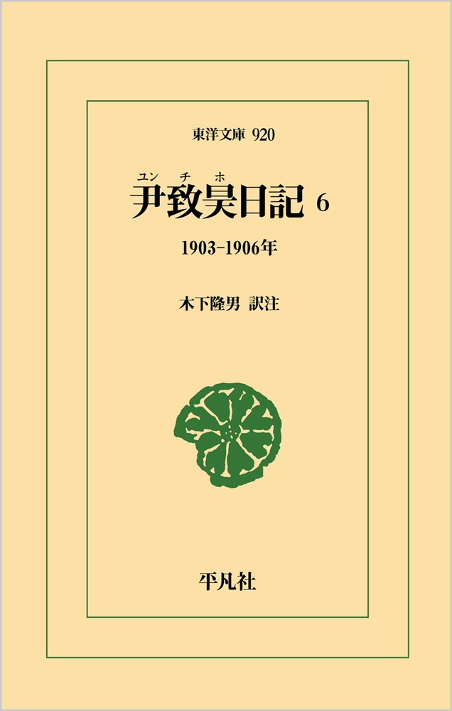 尹致昊日記 6 (920) 1903–1906年