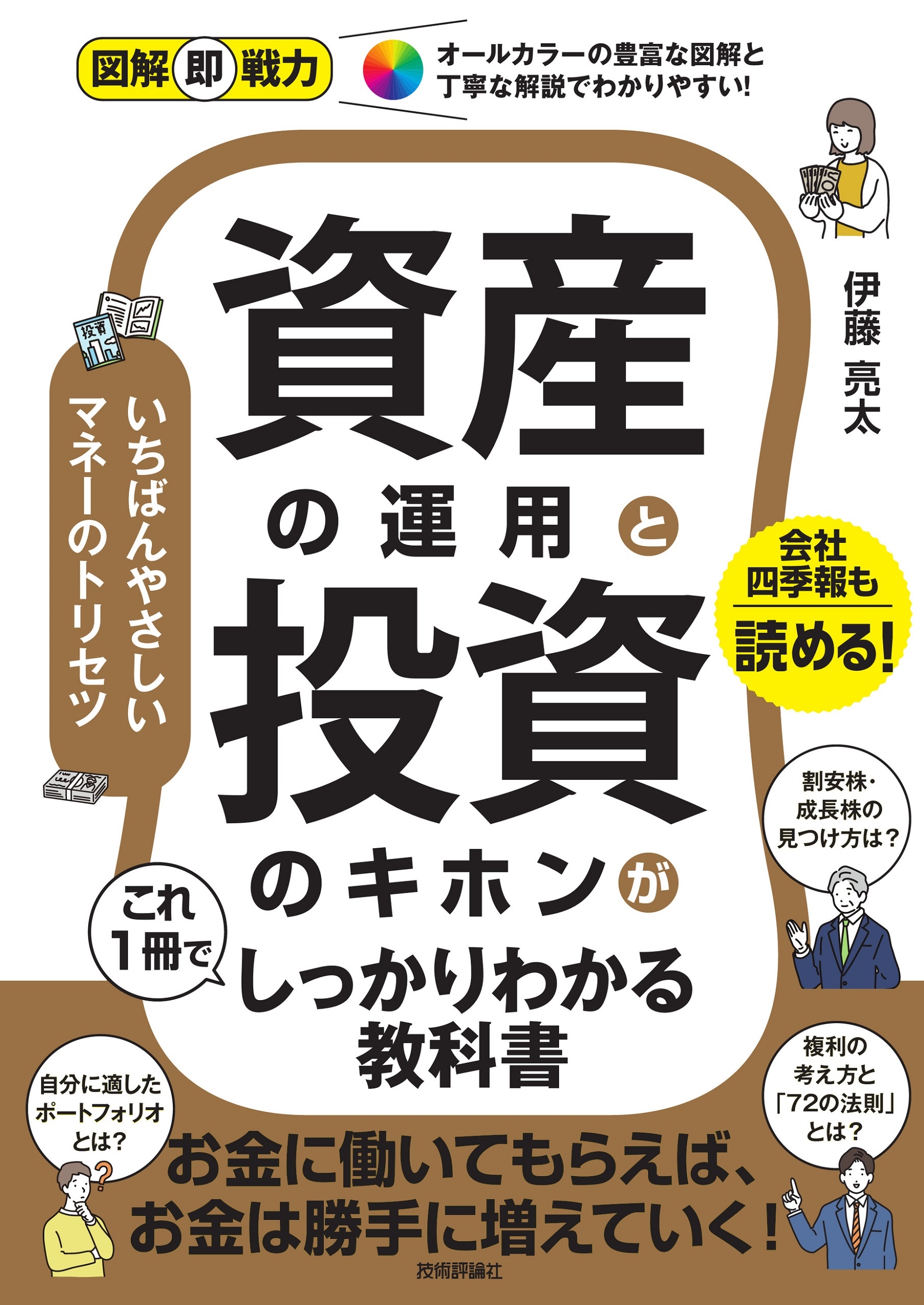 図解即戦力 資産の運用と投資のキホンがこれ1冊でしっかりわかる教科書 図解即戦力 資産の運用と投資のキホンがこれ1冊でしっかりわかる教科書