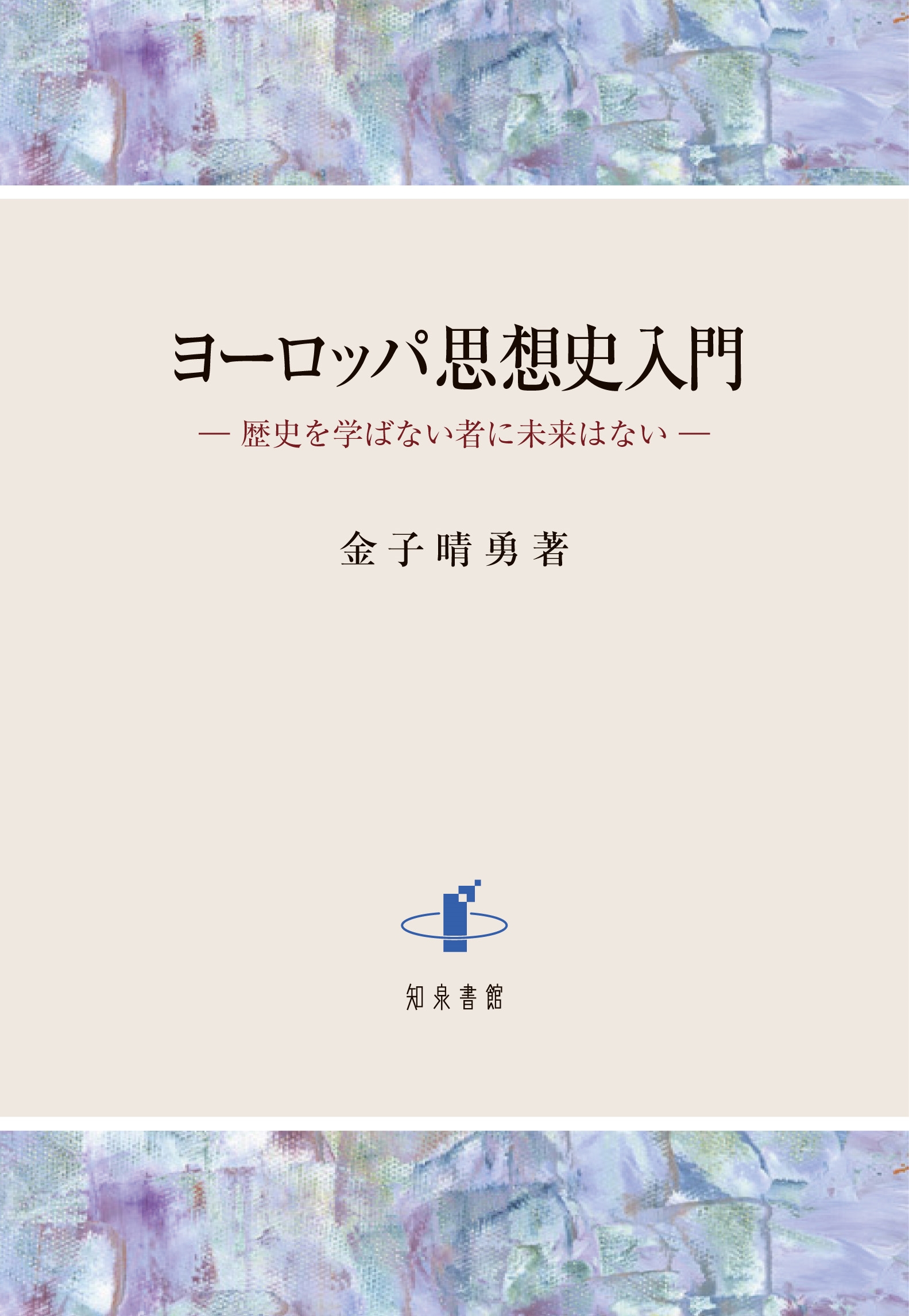 ヨーロッパ思想史入門 歴史を学ばない者に未来はない/金子晴勇